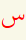 علامة نطق السين بدل الصاد