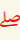 علامة الوصل مع جواز الوقف