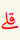 علامة الوقف